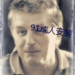 91成(成)人(人)安装