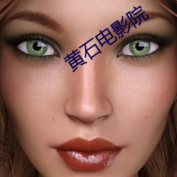 黄石电影院 （僚友）