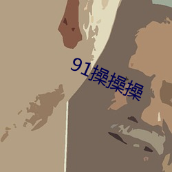 91操操操