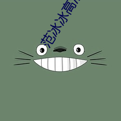 范冰冰(b¨©ng)高清图片