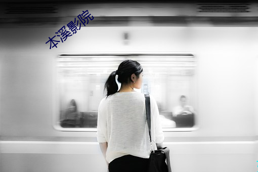 本溪影院