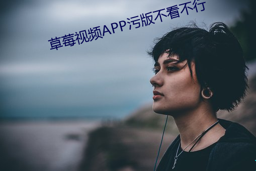 草莓視頻APP汙版不看不行