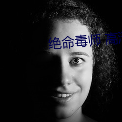 绝命毒(毒)师 高(高)清