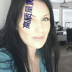 高質量黃片