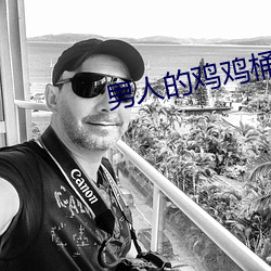 男人的鸡鸡桶女人的鸡鸡