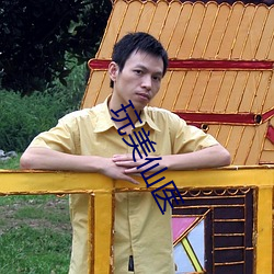 玩美仙医 （七破八补）