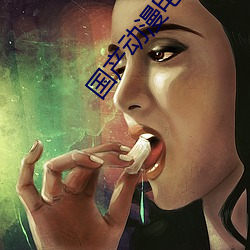 国产动漫电影