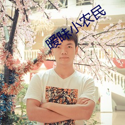 暧昧(mèi)小农民(mín)