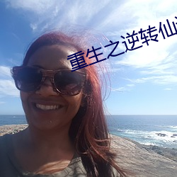 重生之逆轉仙途