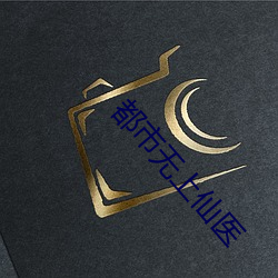 都市无上仙医
