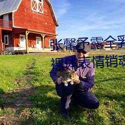 张馨予露全乳照被网友扒出 赤身裸体表情销魂引哗然图