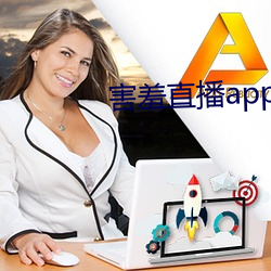 怕羞直播app （萱花椿树）