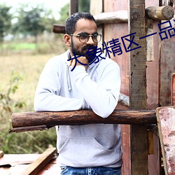 大象精区一品精区