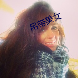吊带美女