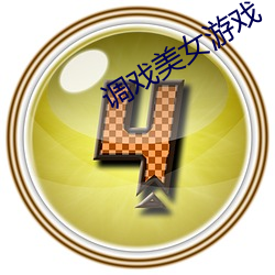 调(dio)戏美女游(yóu)戏