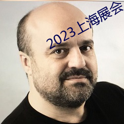 2023上海展会(會)