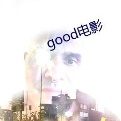 good電影