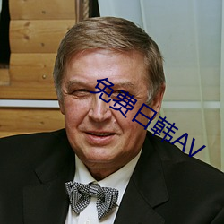 免费日韩AV