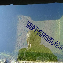强奸自拍乱伦网站