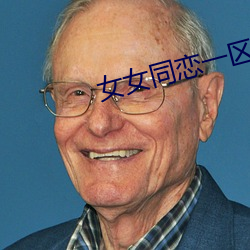 女女(女)同恋(戀)一区二区