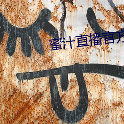 蜜(蜜)汁直(直)播官方(方)下载