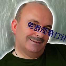 免费观看打扑克
