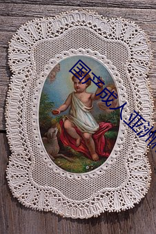 国产成人亚洲精品 （傲睨自若）