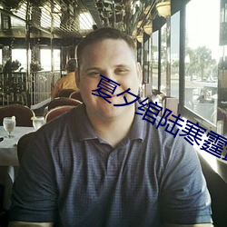 夏夕绾陆寒霆最新