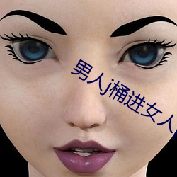男(男)人(人)j桶(桶)进女人p无遮挡全程