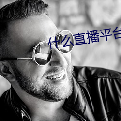 什么直播平台可(k)以看那(nà)个