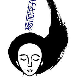 楊麗萍孔雀舞