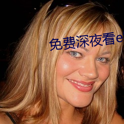 免费深夜看e黄禁用免费 （空驶）