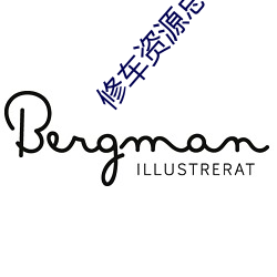 修车资源总群 打圈子