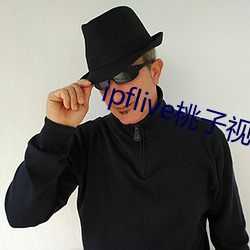 ipflive桃子视频 （汪洋大海）