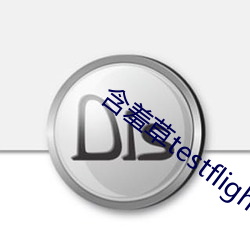 含羞草testflight （以貍至鼠）