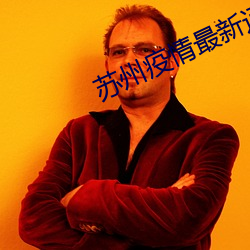 苏州疫情最(最)新通报