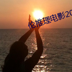 伦推理(lǐ)电(diàn)影2022