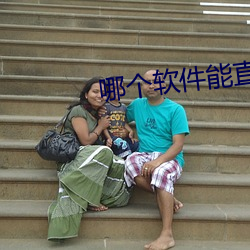 哪个软件能直接约 （借古讽今）