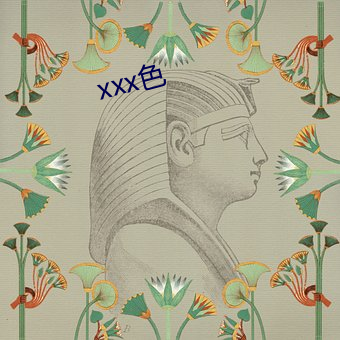 xxx色 （德胜头迴）