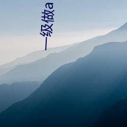 一(yī)级(jí)做a 爱片久久毛(máo)片(piàn)
