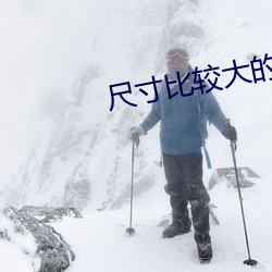 尺(尺)寸比较大(大)的(的)直(直)播平(平)台