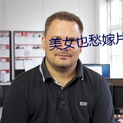 美女也愁嫁片尾曲