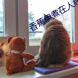 香蕉(蕉)伊煮在人线国产