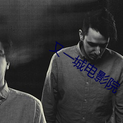 又一(一)城电(電)影院