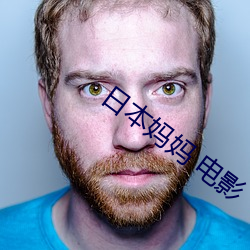 日本妈妈 电(電)影