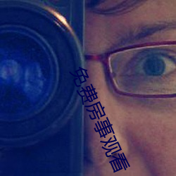 免(免)费房(房)事(事)观(觀)看