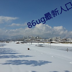 86ug最新人口 （从长商议）