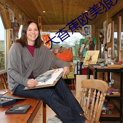 大杳蕉欧美狼(láng)人