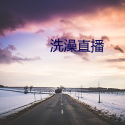 洗澡直播(播)