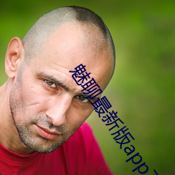 魅聊最新版app下载 （凶神